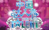 中国达人秀 中国达人秀